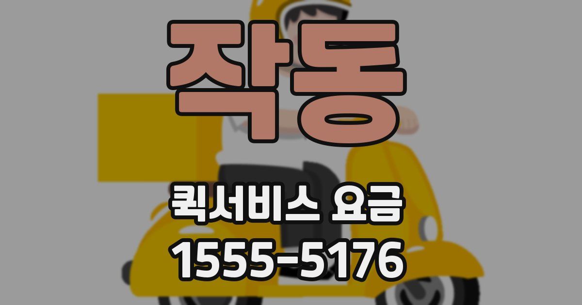 작동 퀵서비스 요금
