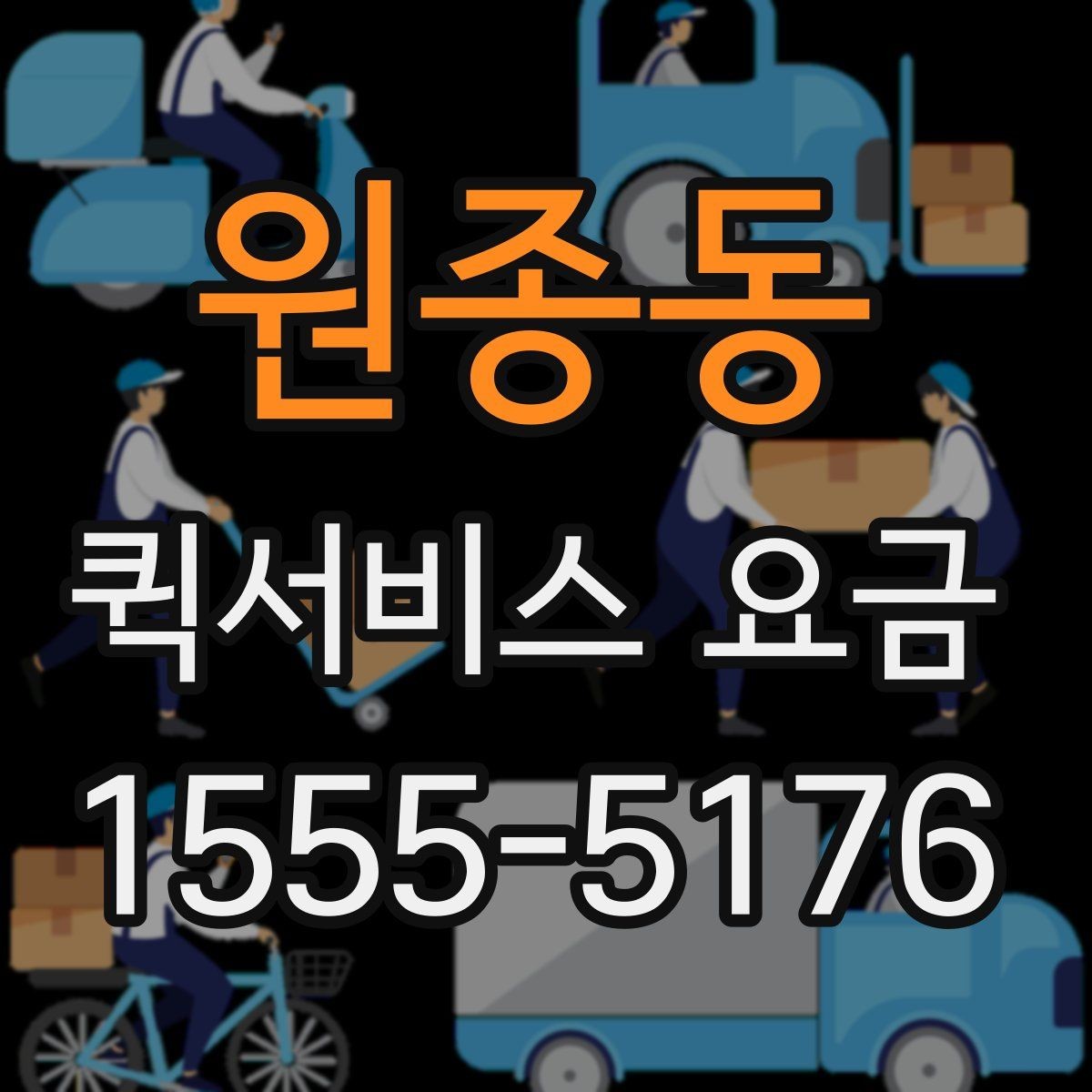 원종동 퀵서비스 요금 계산이 헷갈릴 때 확인할 내용