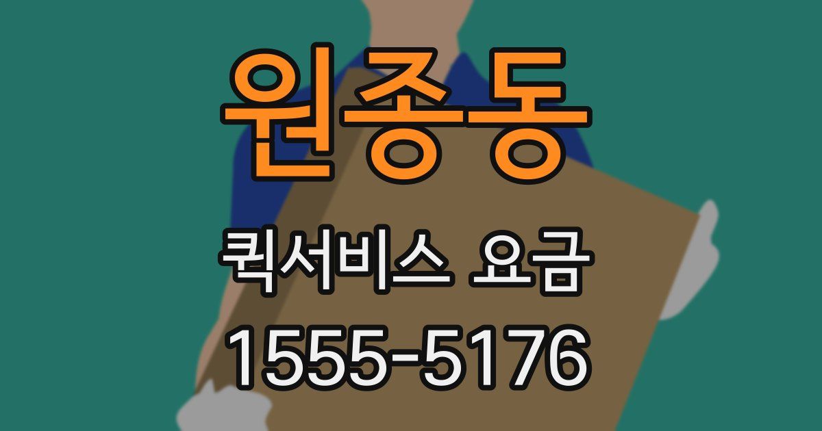 원종동 퀵서비스 요금