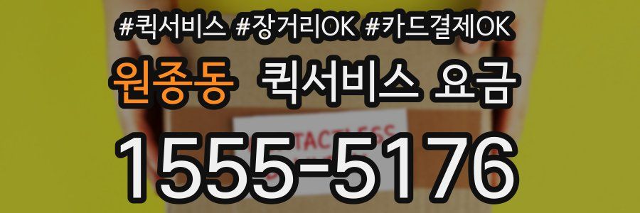 원종동 퀵서비스 요금
