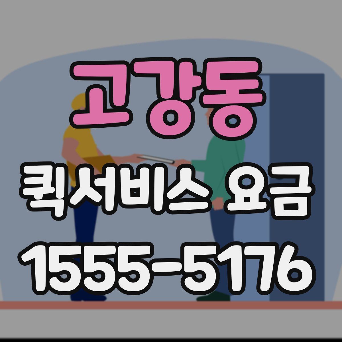 고강동 퀵서비스 요금 비교 전에 체크할 점