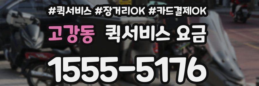 고강동 퀵서비스 요금