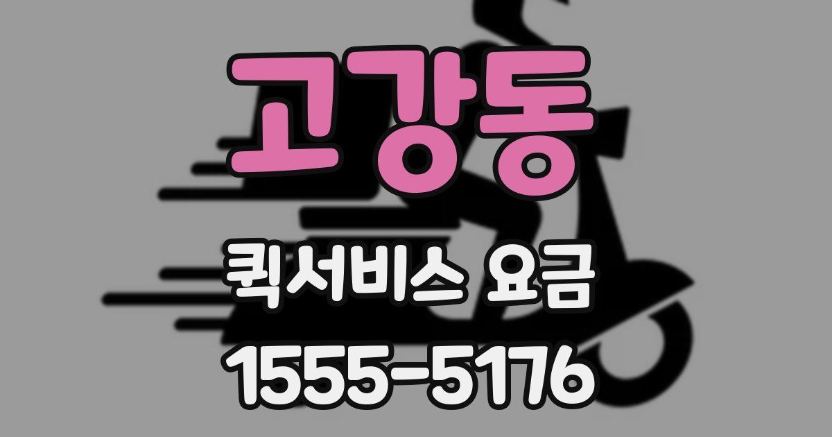 고강동 퀵서비스 요금