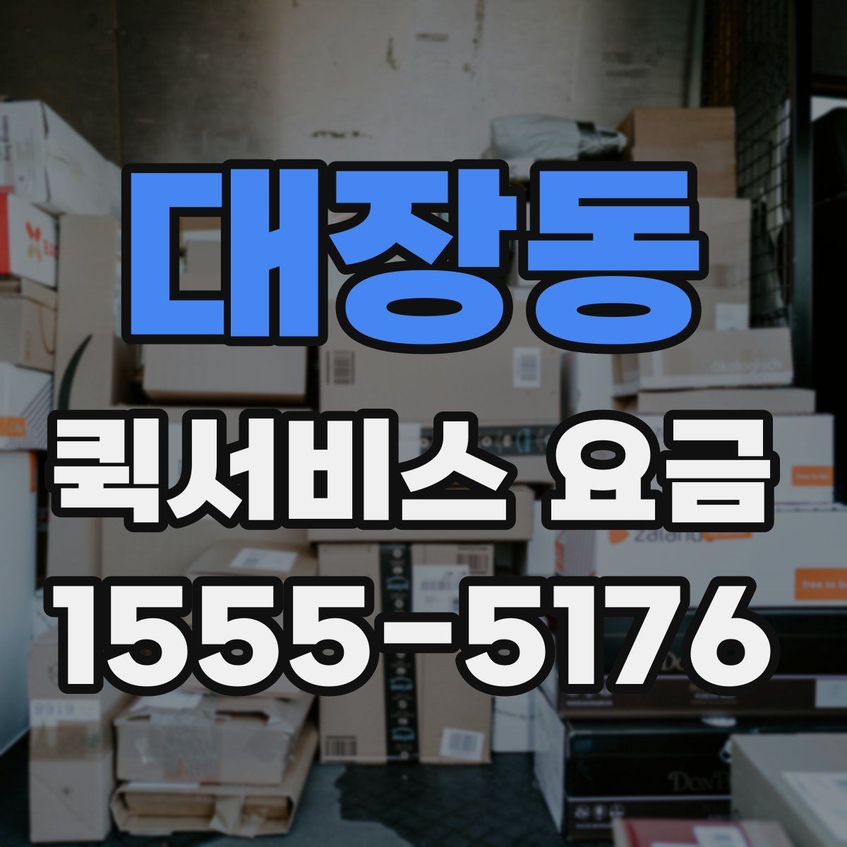 대장동 퀵서비스 요금 계산을 위한 실무 체크리스트