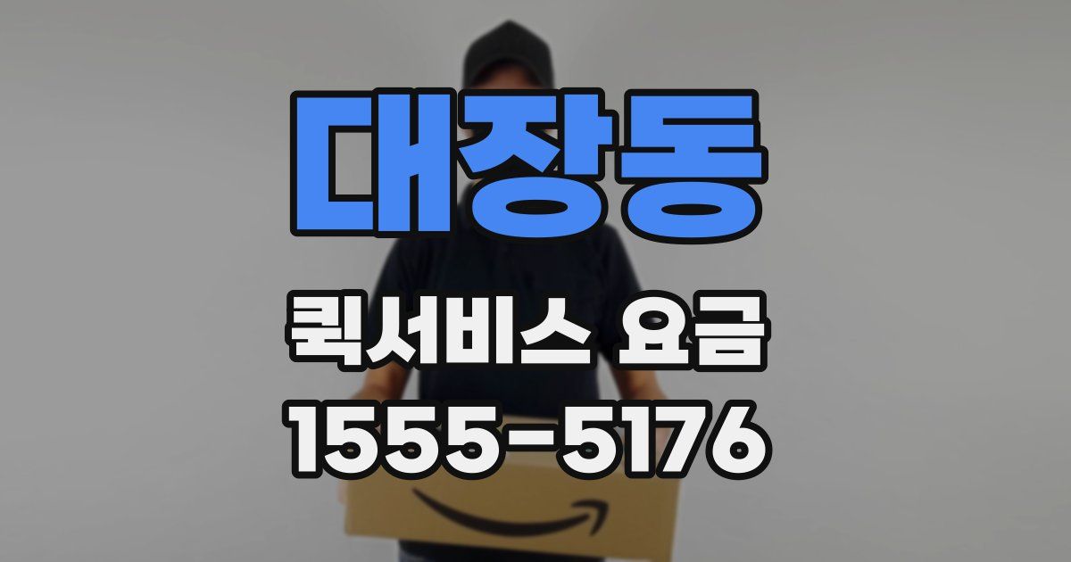 대장동 퀵서비스 요금