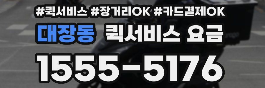 대장동 퀵서비스 요금