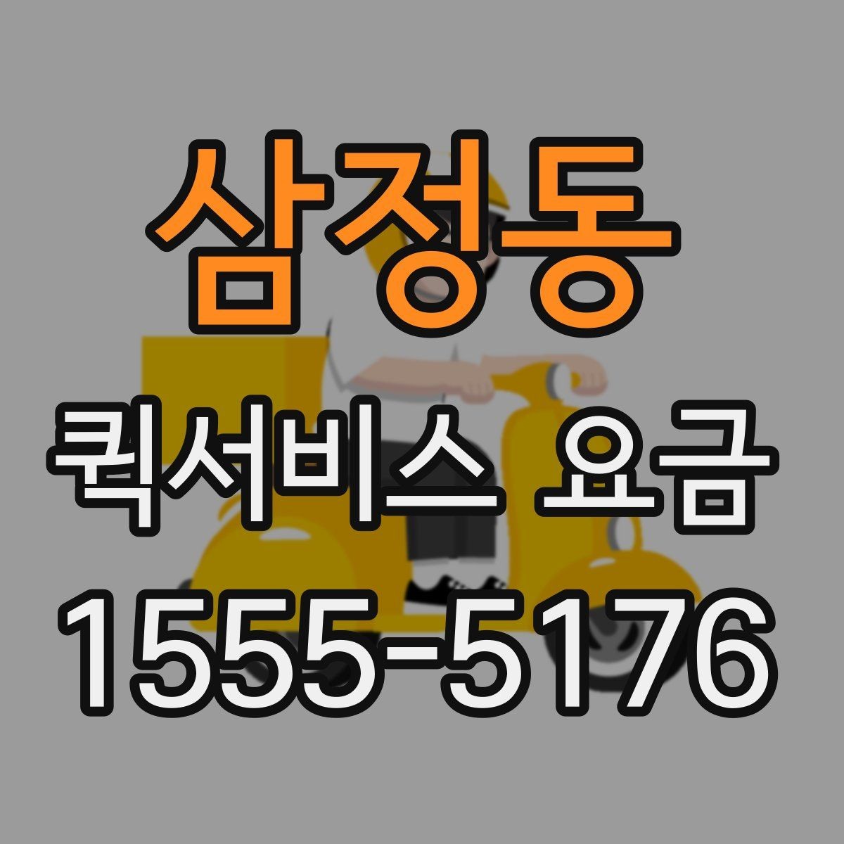 삼정동 퀵서비스 요금 안내를 보기 전 알아둘 점