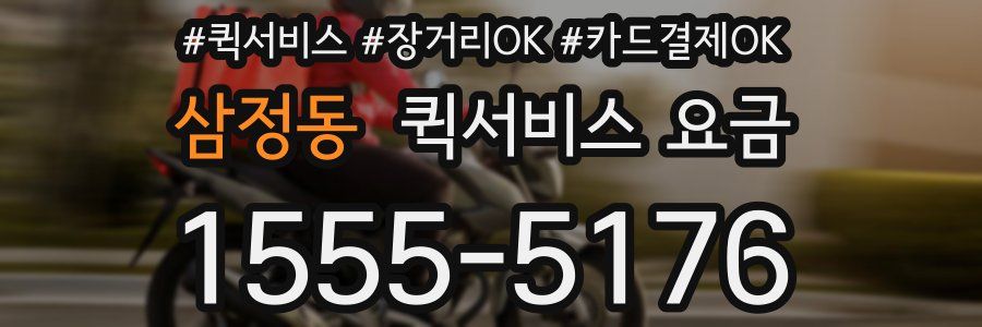 삼정동 퀵서비스 요금