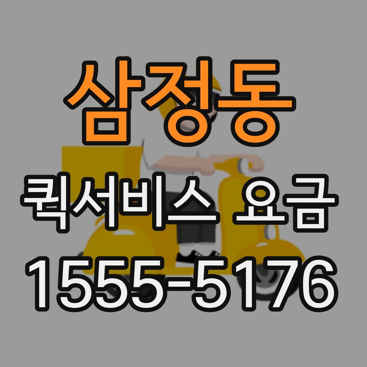 삼정동 퀵서비스 요금