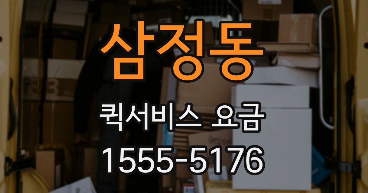 삼정동 퀵서비스 요금