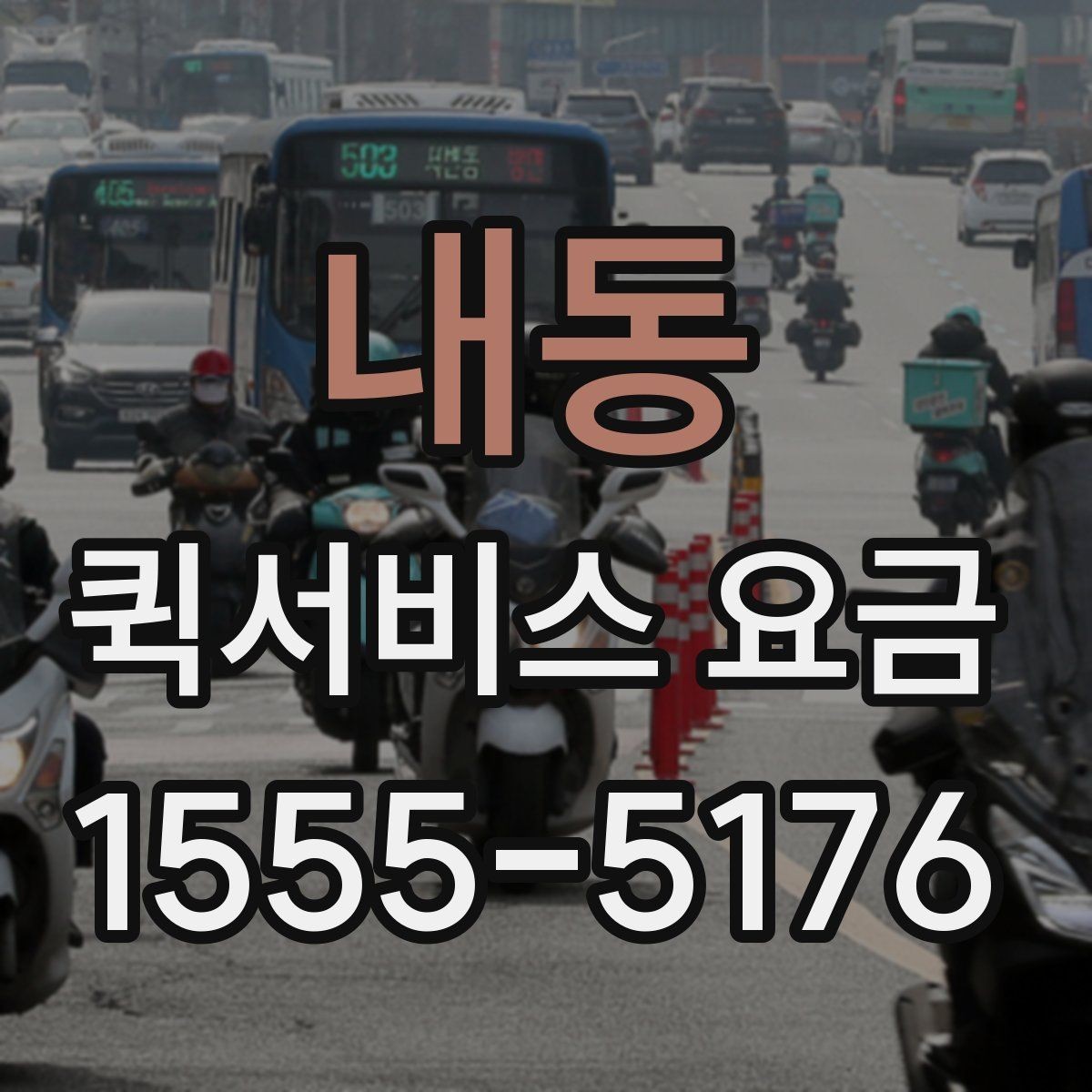 내동 퀵서비스 요금 관련 실무에서 자주 보는 조건