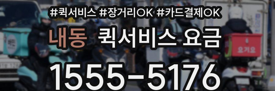 내동 퀵서비스 요금