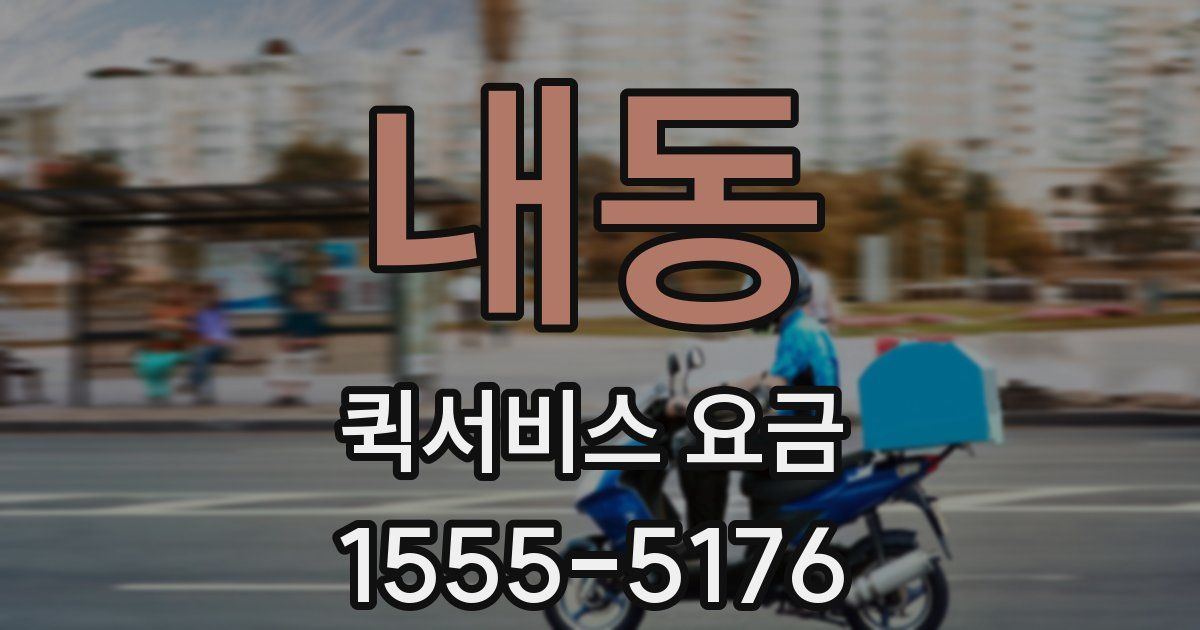 내동 퀵서비스 요금