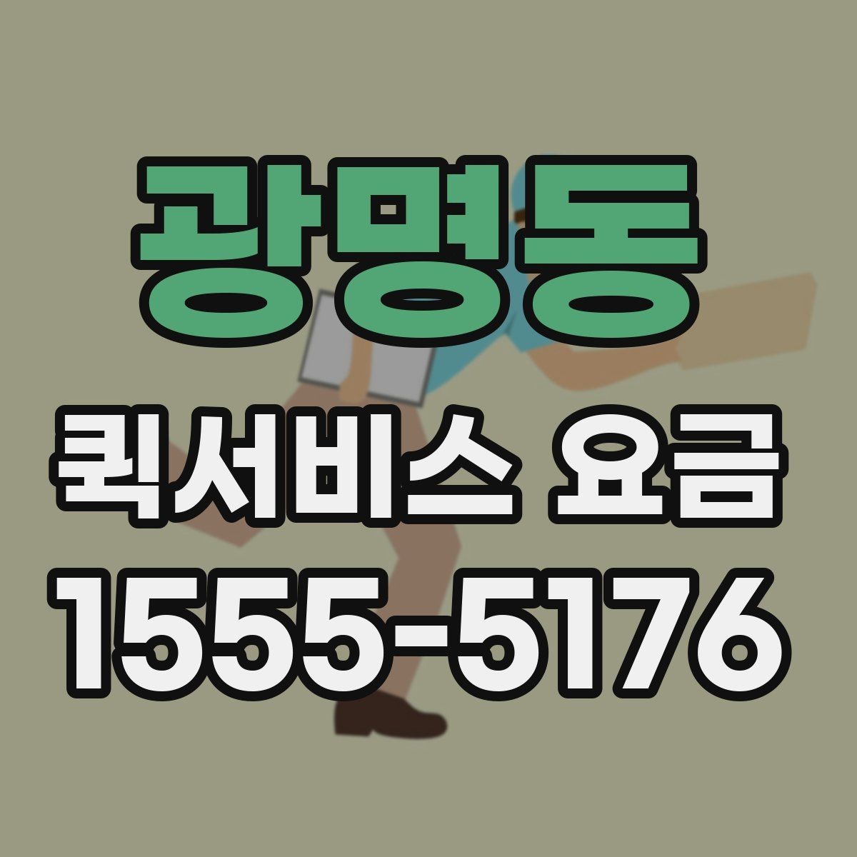 광명동 퀵서비스 요금 자주 문의하는 항목 한눈에 보기