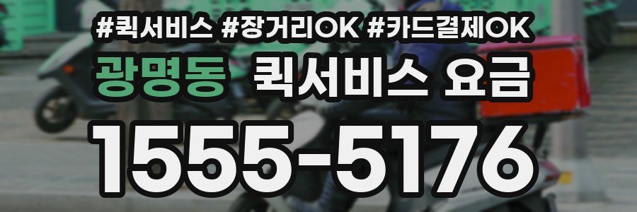 광명동 퀵서비스 요금
