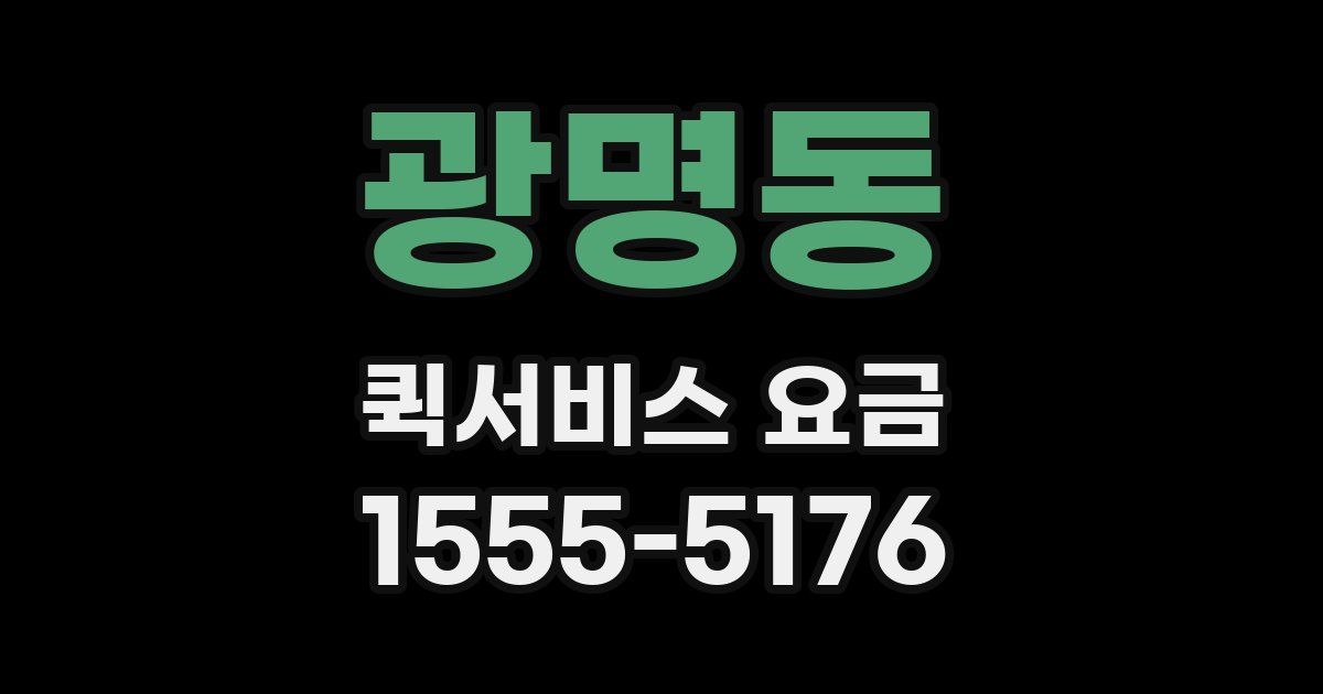광명동 퀵서비스 요금