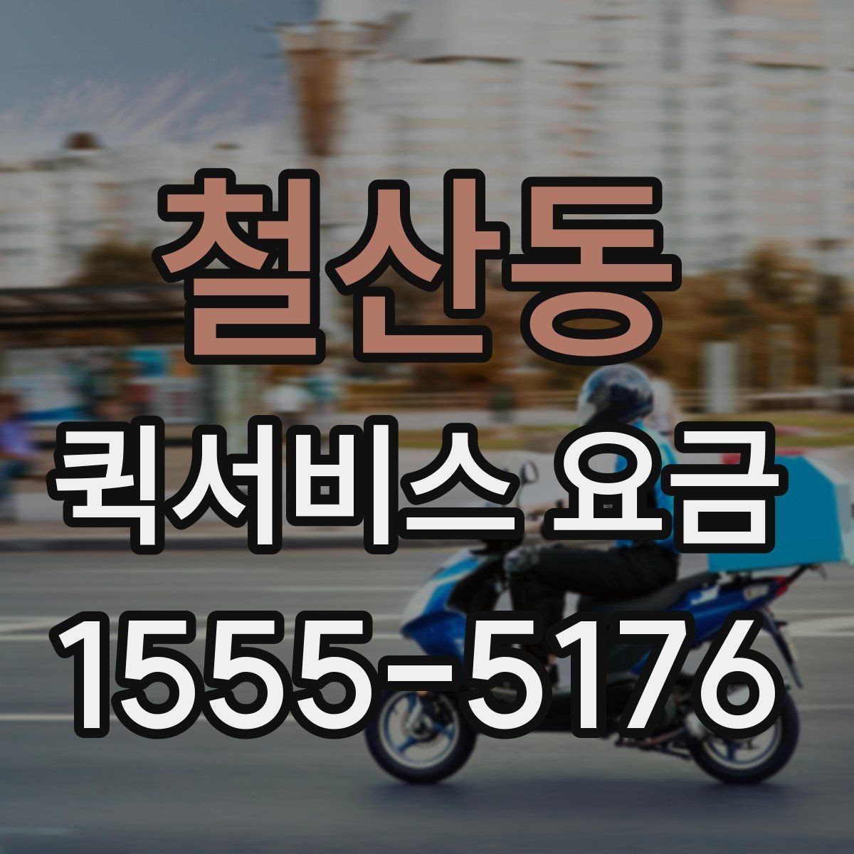 철산동 퀵서비스 요금 기사 배정 전 살펴볼 것