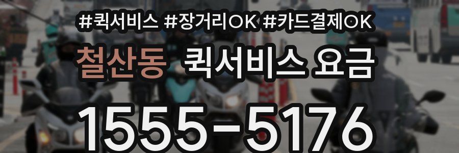 철산동 퀵서비스 요금