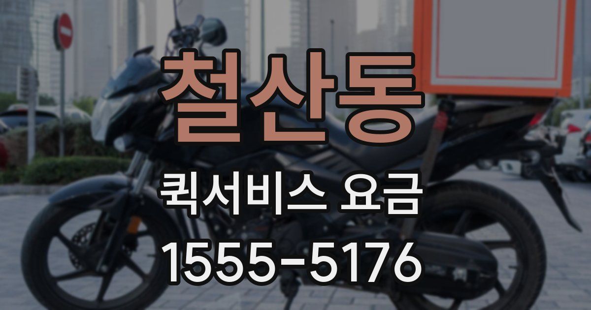 철산동 퀵서비스 요금