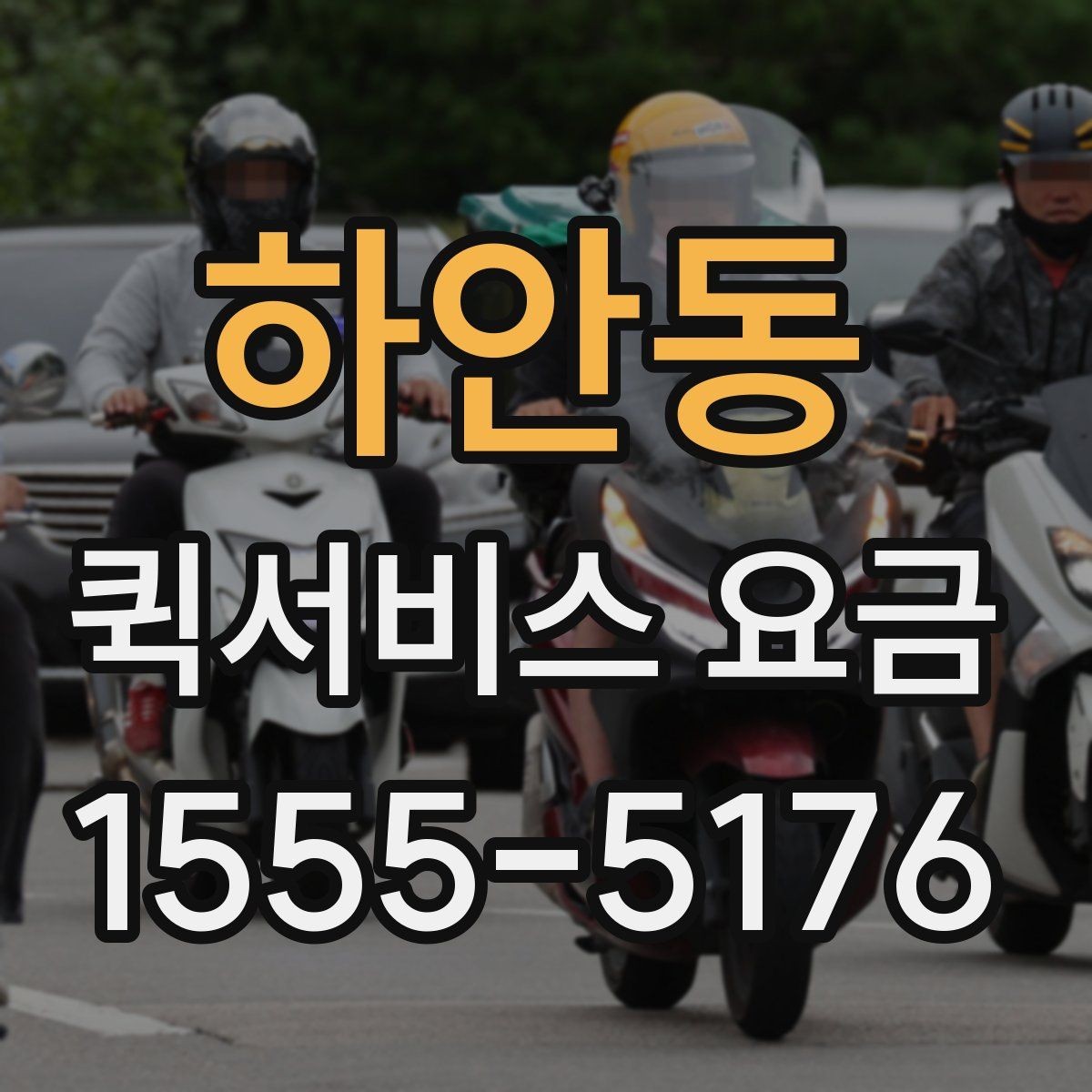 하안동 퀵서비스 요금 정산 방식과 문의 요령
