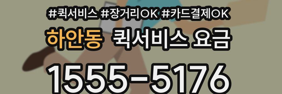하안동 퀵서비스 요금
