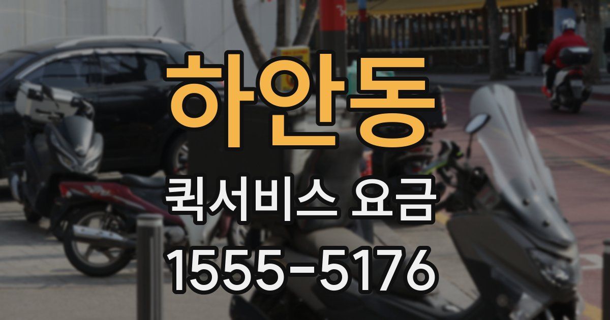 하안동 퀵서비스 요금