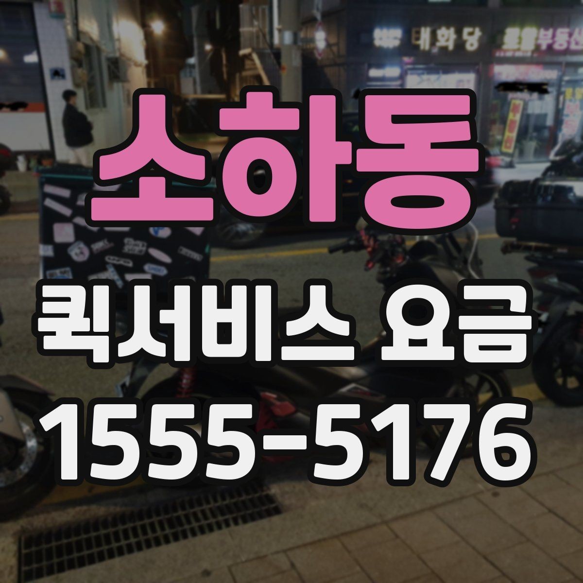 소하동 퀵서비스 요금 반복 이용 시 고려할 요소