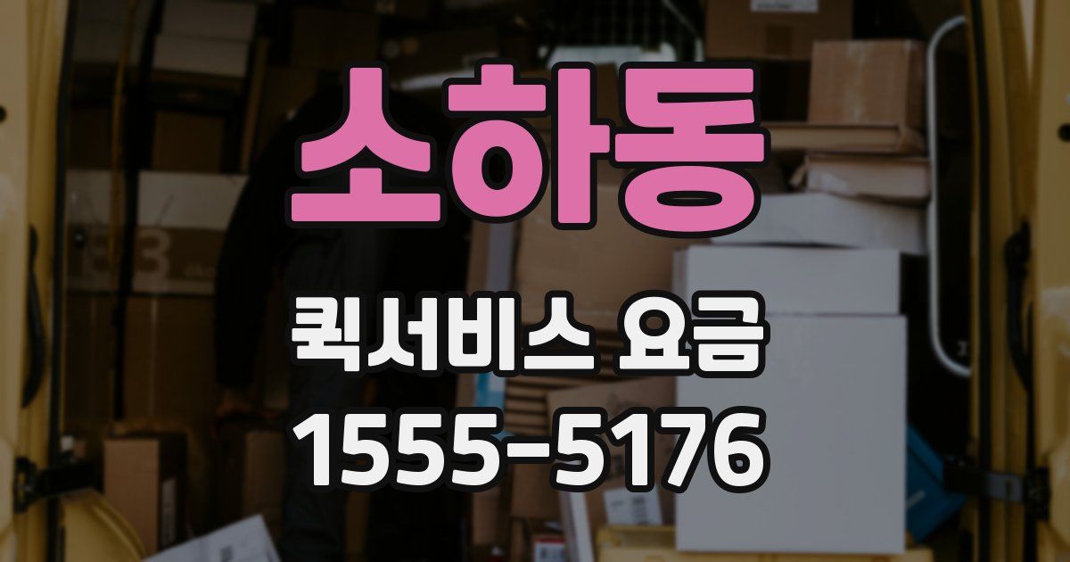 소하동 퀵서비스 요금