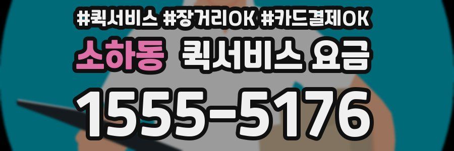 소하동 퀵서비스 요금