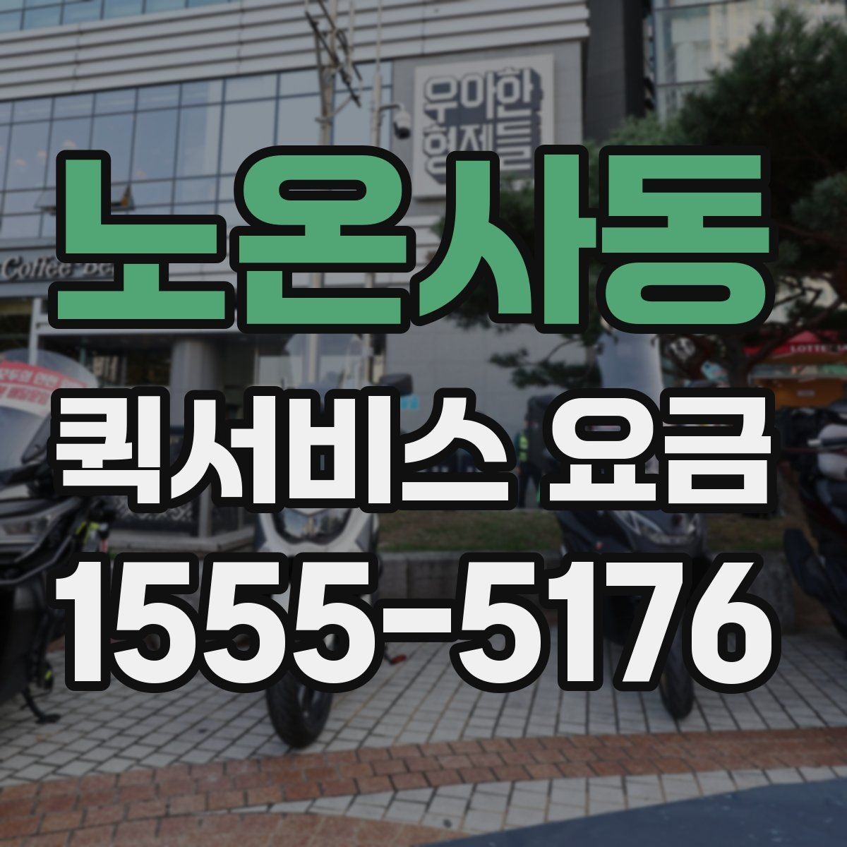 노온사동 퀵서비스 요금 비교 전 살펴볼 항목