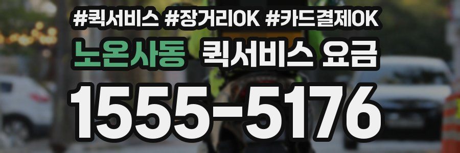 노온사동 퀵서비스 요금