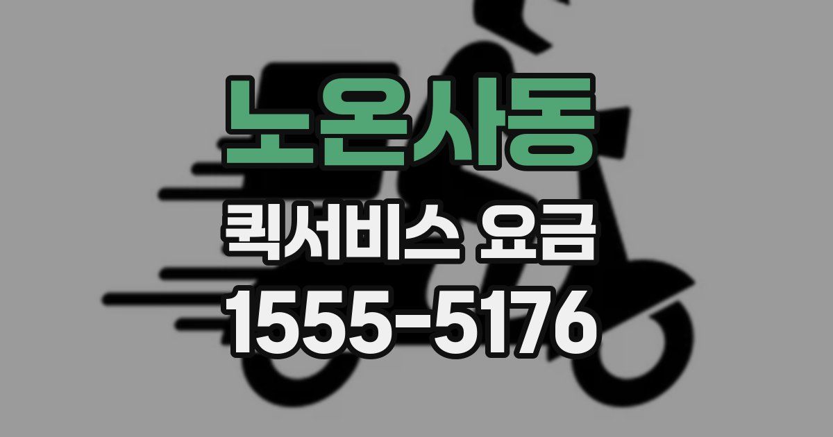 노온사동 퀵서비스 요금