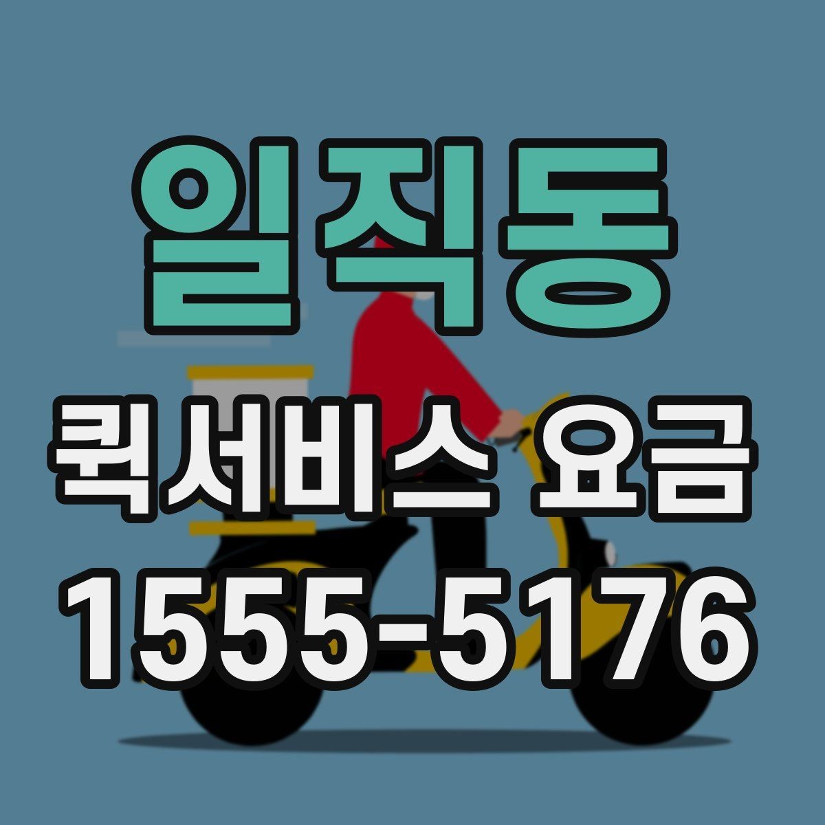 일직동 퀵서비스 요금 안내, 거리와 시간에 따른 차이