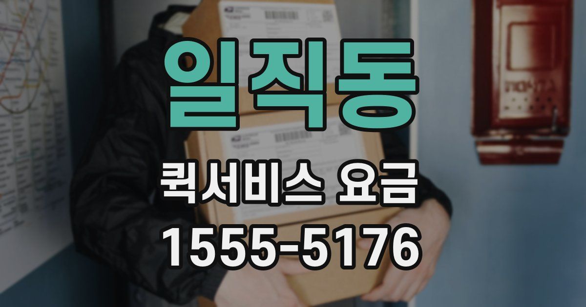 일직동 퀵서비스 요금