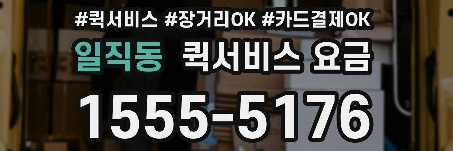 일직동 퀵서비스 요금