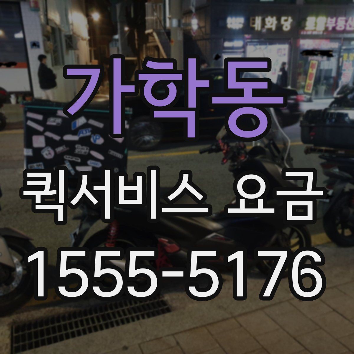 가학동 퀵서비스 요금 일정 변경 시 발생할 수 있는 점