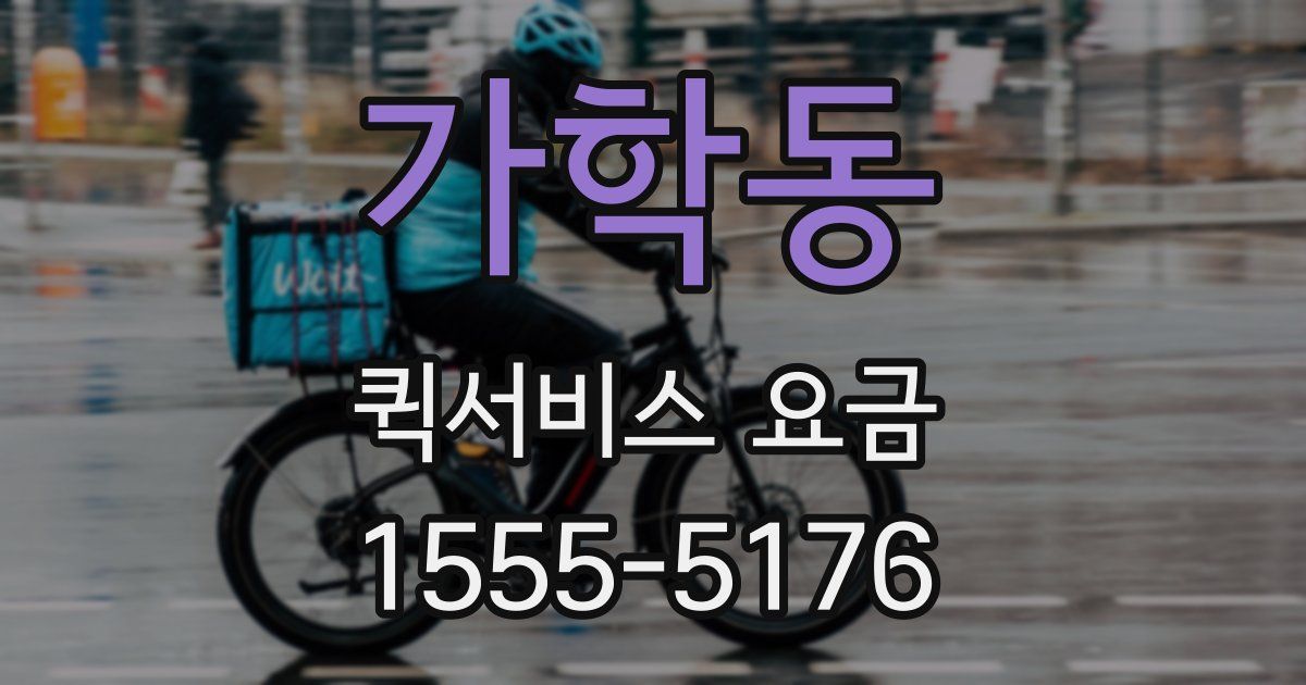 가학동 퀵서비스 요금