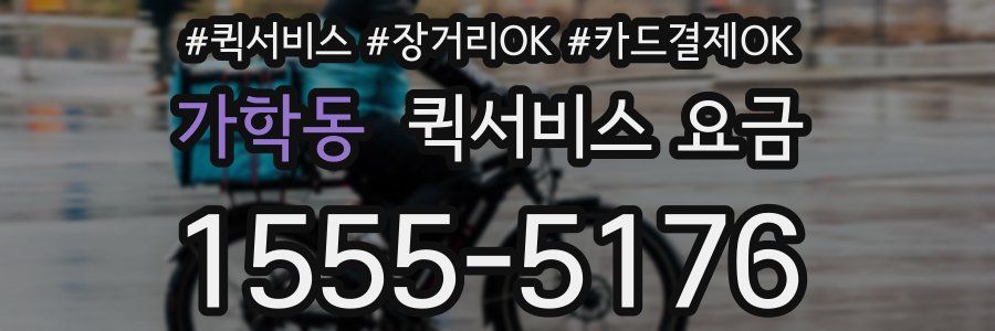 가학동 퀵서비스 요금