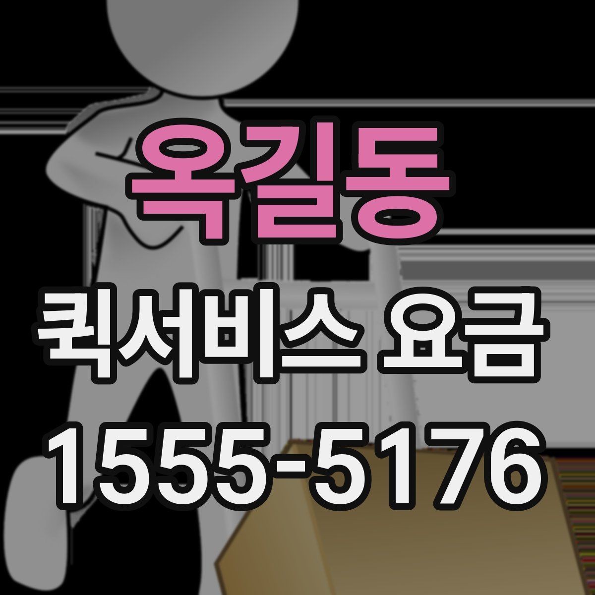 옥길동 퀵서비스 요금 배송 대상에 따른 안내