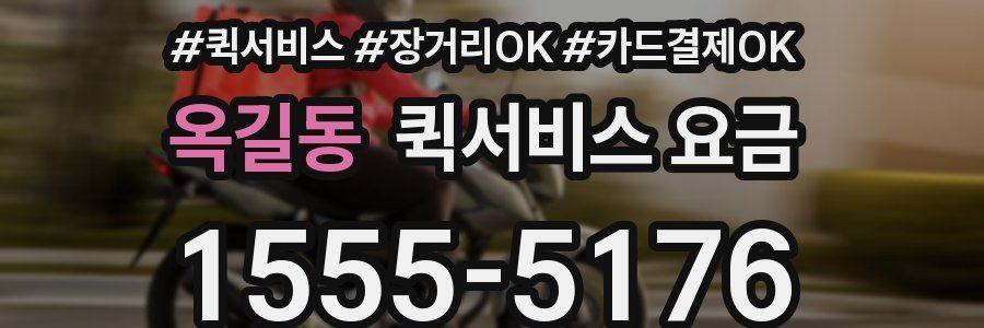 옥길동 퀵서비스 요금
