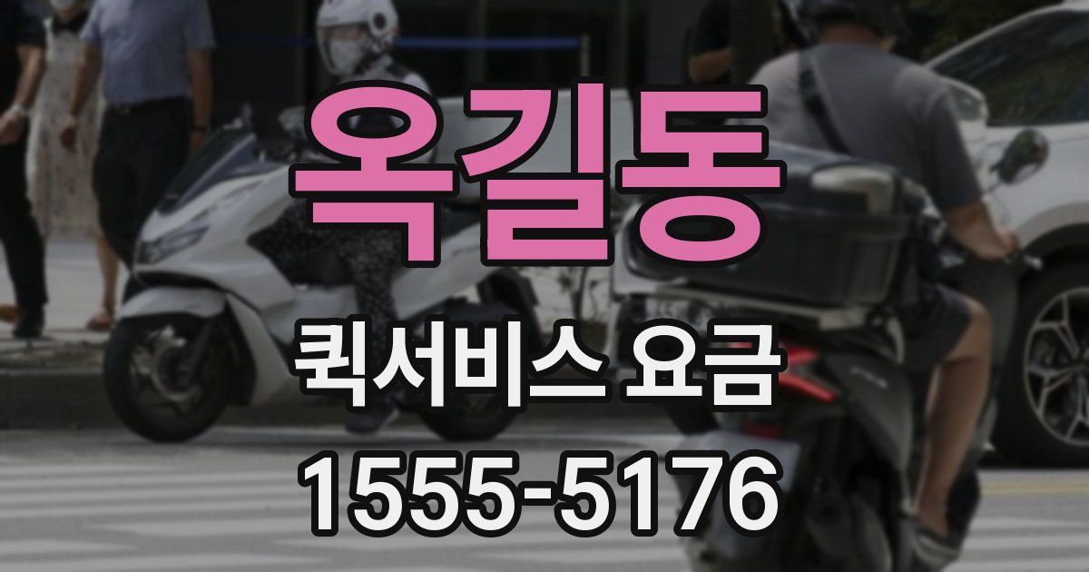 옥길동 퀵서비스 요금