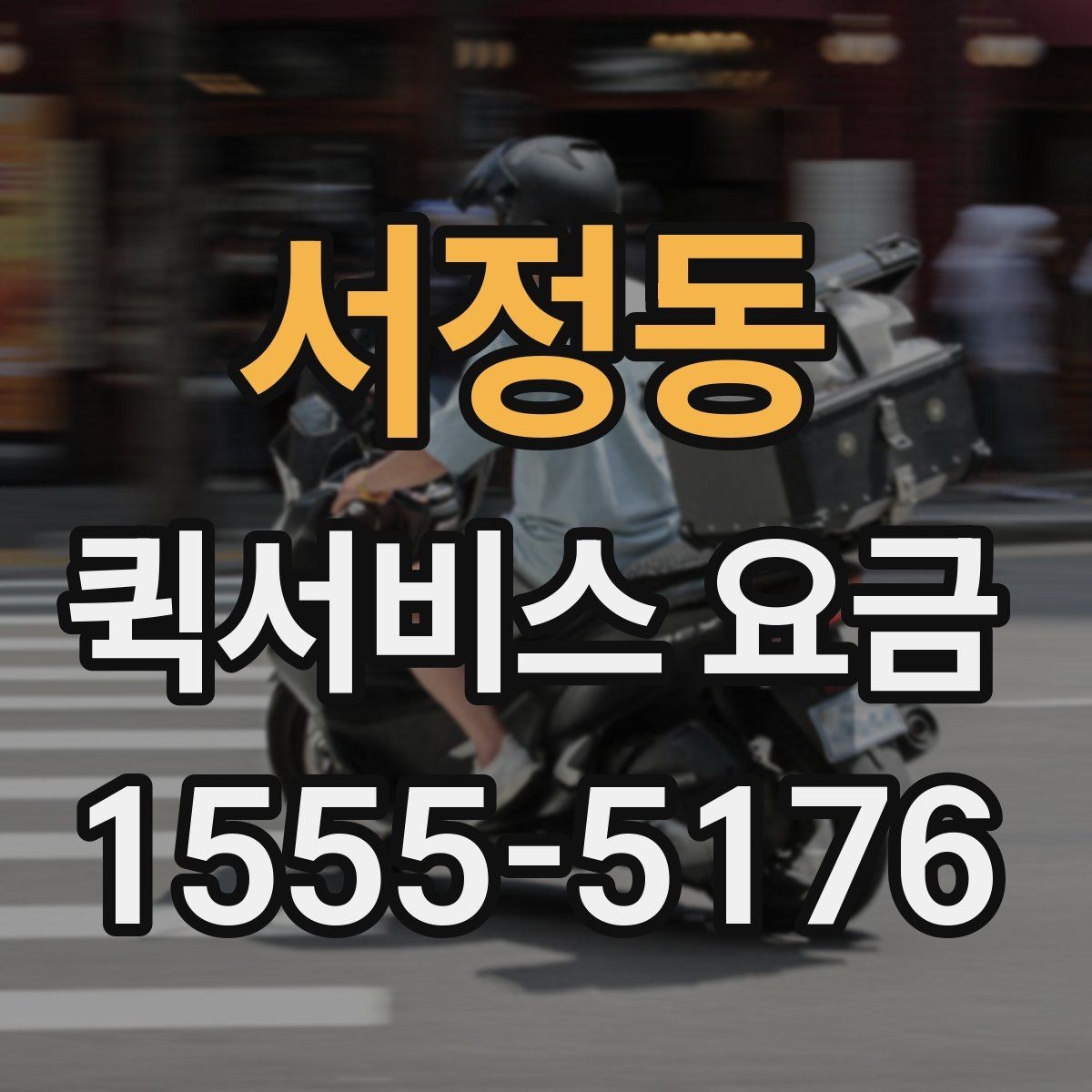 서정동 퀵서비스 요금 기본 확인 방법
