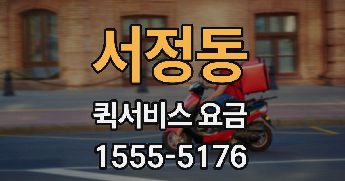 서정동 퀵서비스 요금