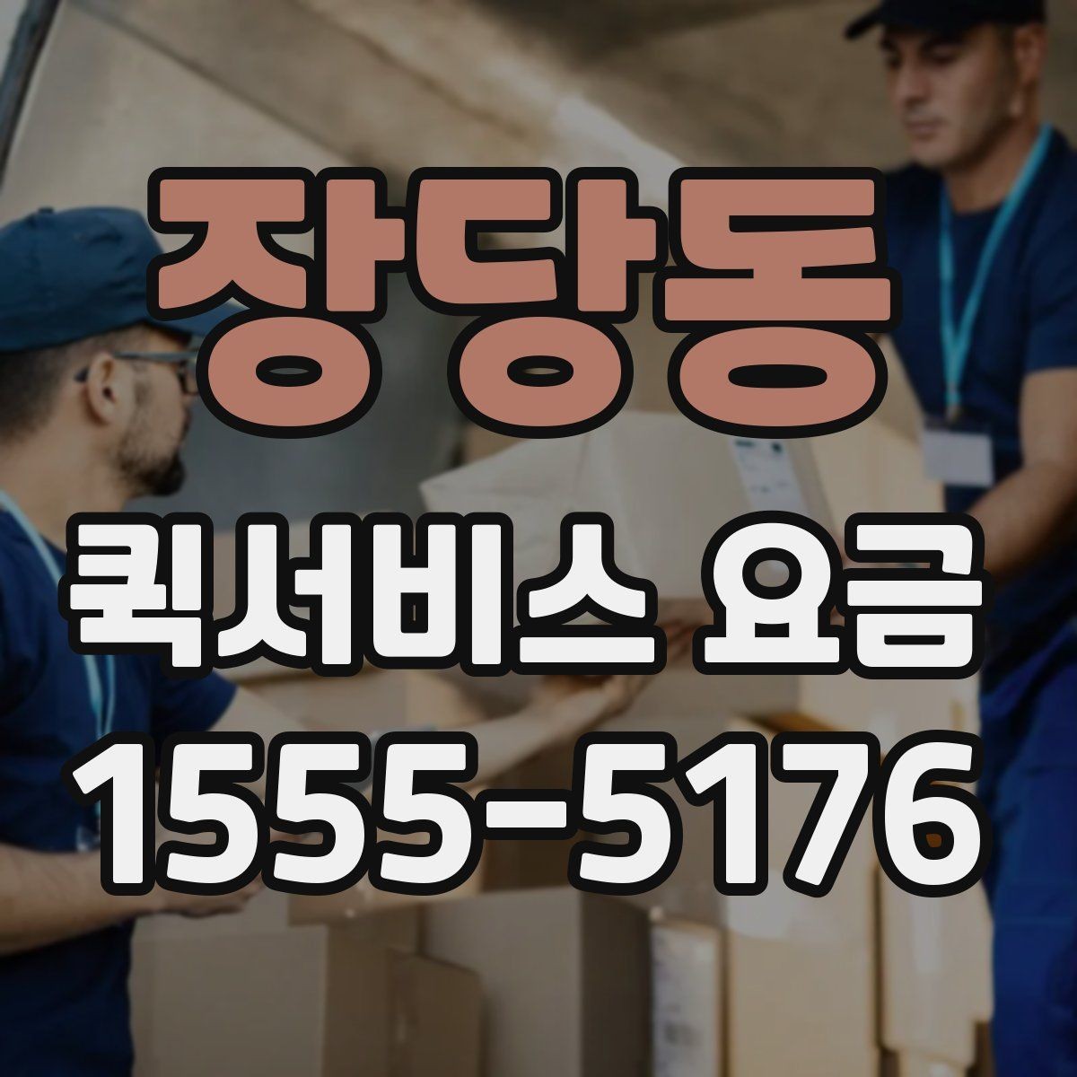장당동 퀵서비스 요금 관련 문의가 생길 때 확인할 항목