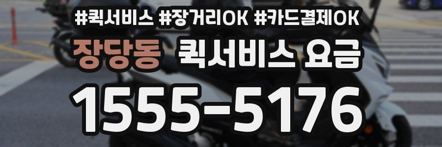 장당동 퀵서비스 요금