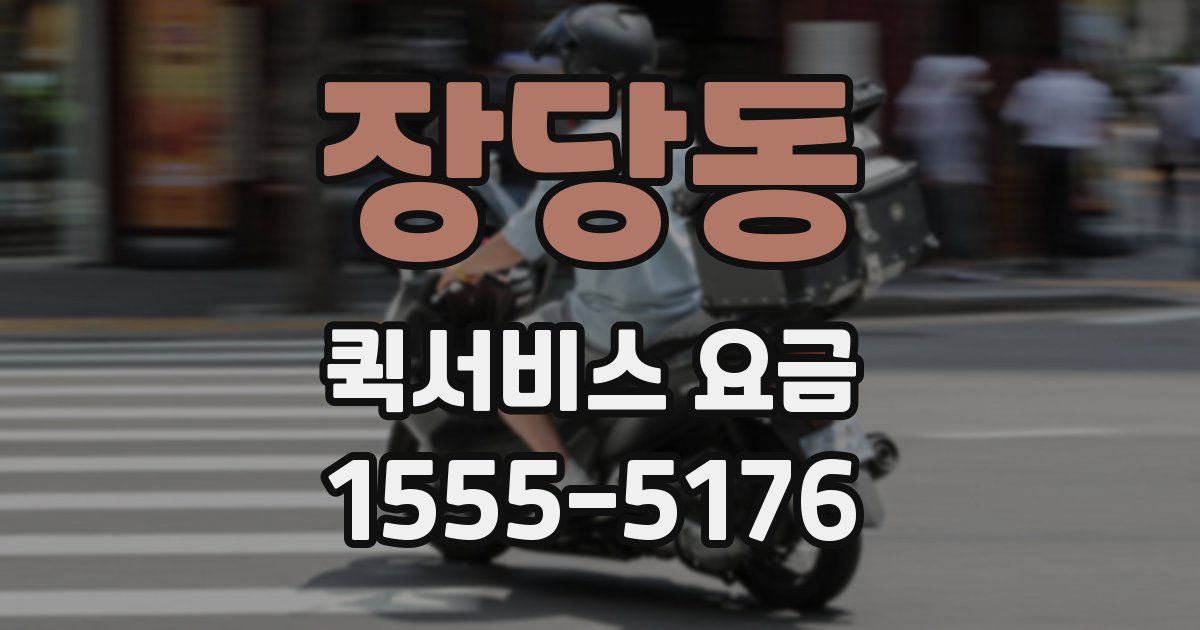 장당동 퀵서비스 요금