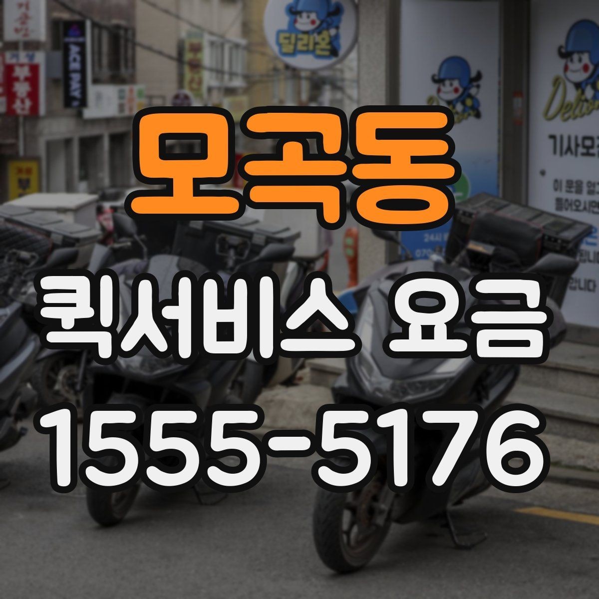 모곡동 퀵서비스 요금 전화 상담 전에 정리할 내용