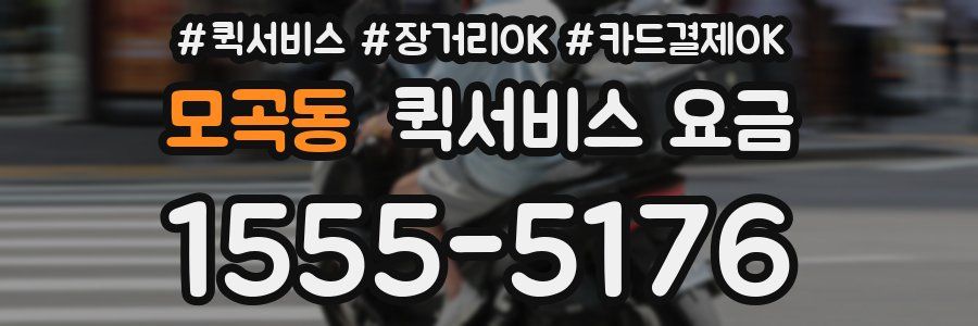 모곡동 퀵서비스 요금