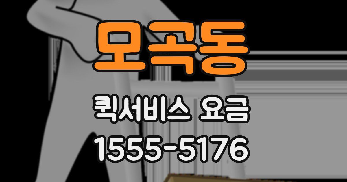 모곡동 퀵서비스 요금