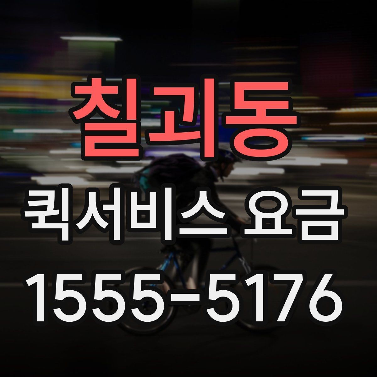 칠괴동 퀵서비스 요금 선택 시 놓치기 쉬운 부분